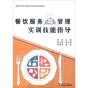 餐飲服務(wù)與管理實(shí)訓(xùn)技能指導(dǎo) 提升職業(yè)素養(yǎng)與實(shí)操能力